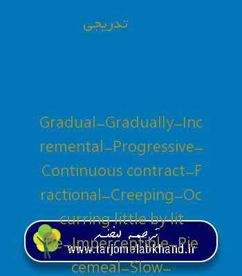 تدریجی به انگلیسی